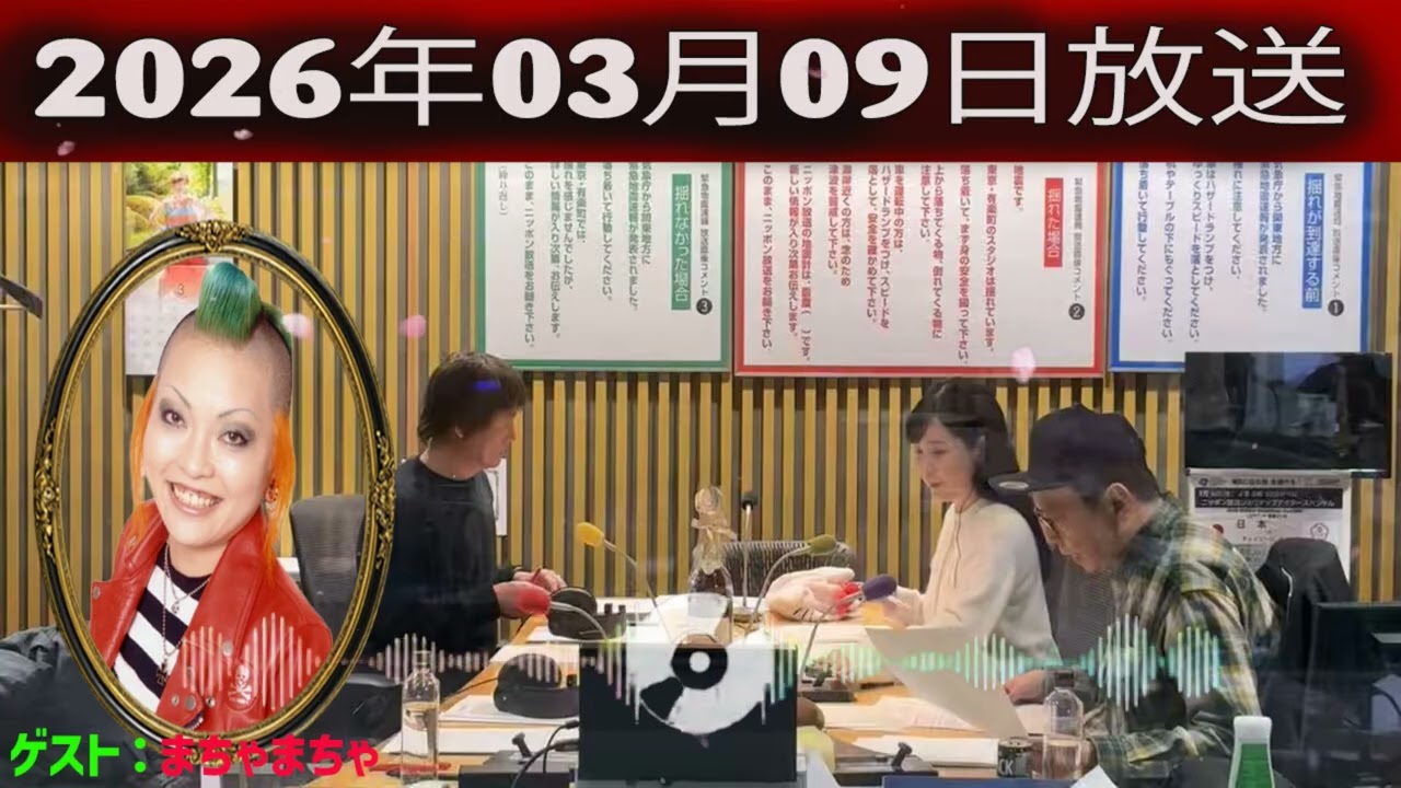 中川家 ザ・ラジオショー 2026年03月09日「中川家、東島衣里 ゲスト：まちゃまちゃ」
