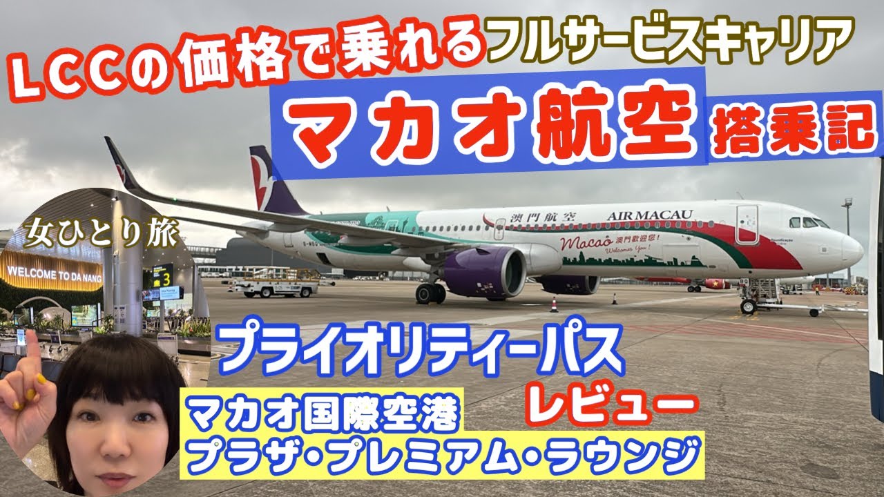 【激安航空券】マカオ航空☆往復なんと¥35,000 LCC価格！関空ーダナン☆搭乗レビュー＆初!プライオリティーパス利用プラザプレミアムラウンジ潜入
