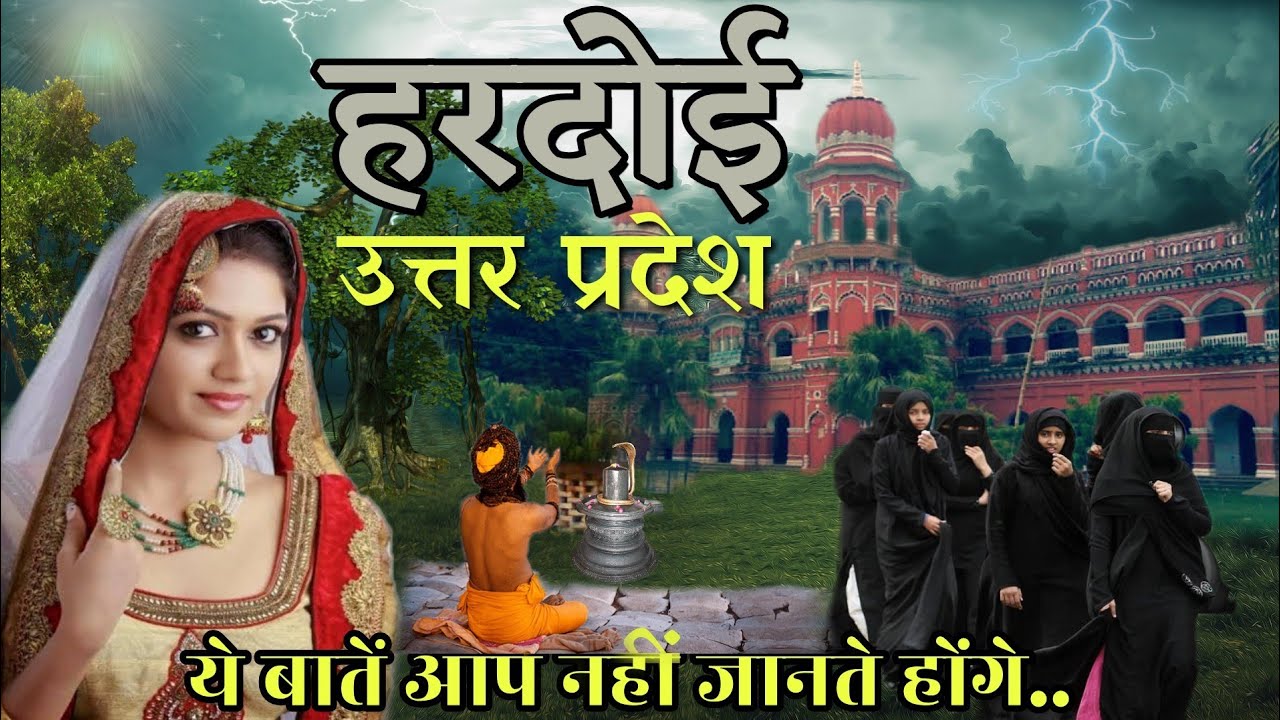 History of Hardoi Uttar Pradesh | हरदोई का इतिहास | सभी पर्यटन स्थलों के साथ