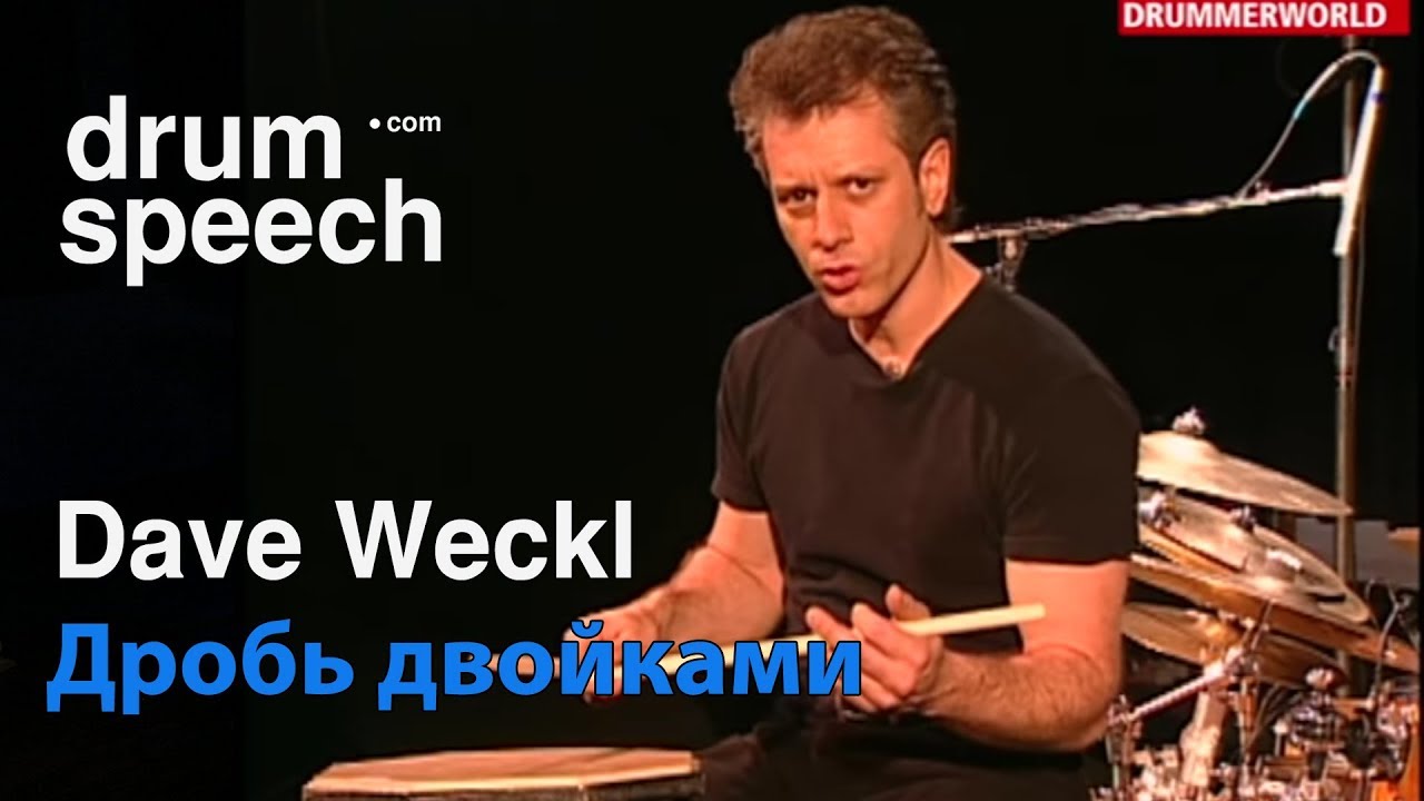 Dave Weckl дробь двойками