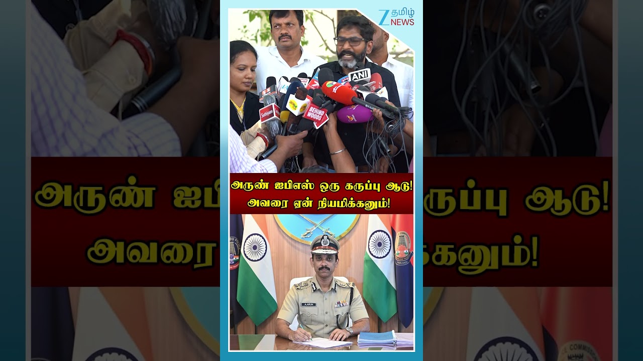 அருண் ஐபிஎஸ் ஒரு கருப்பு ஆடு! அவரை ஏன் நியமிக்கனும்!   | savukku shankar