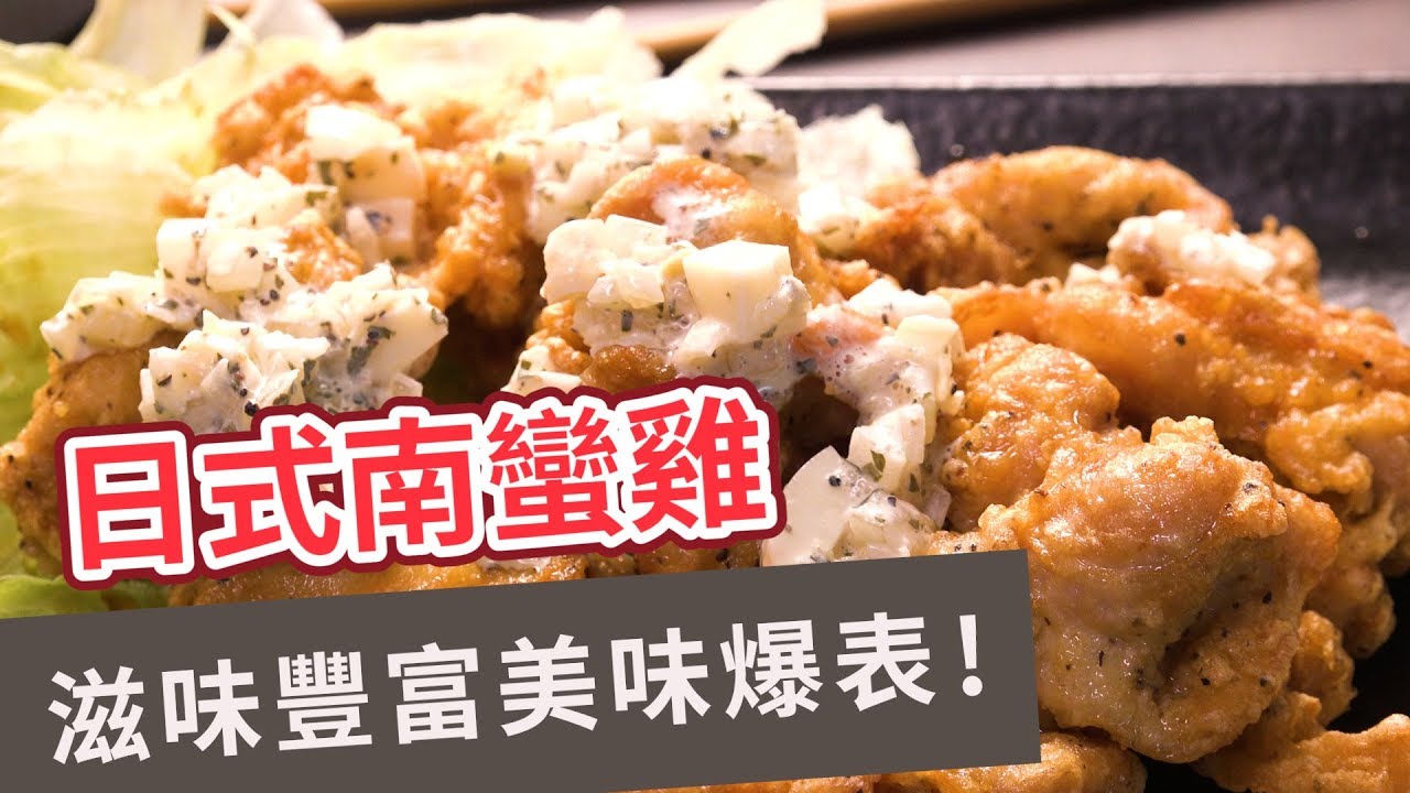 【異國料理食譜】滋味豐富美味報表！日式南蠻雞 NANBAN CHICKEN(Eng sub)