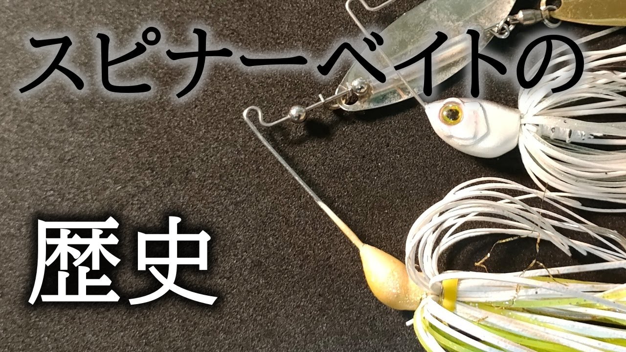 【スピナーベイトの歴史】