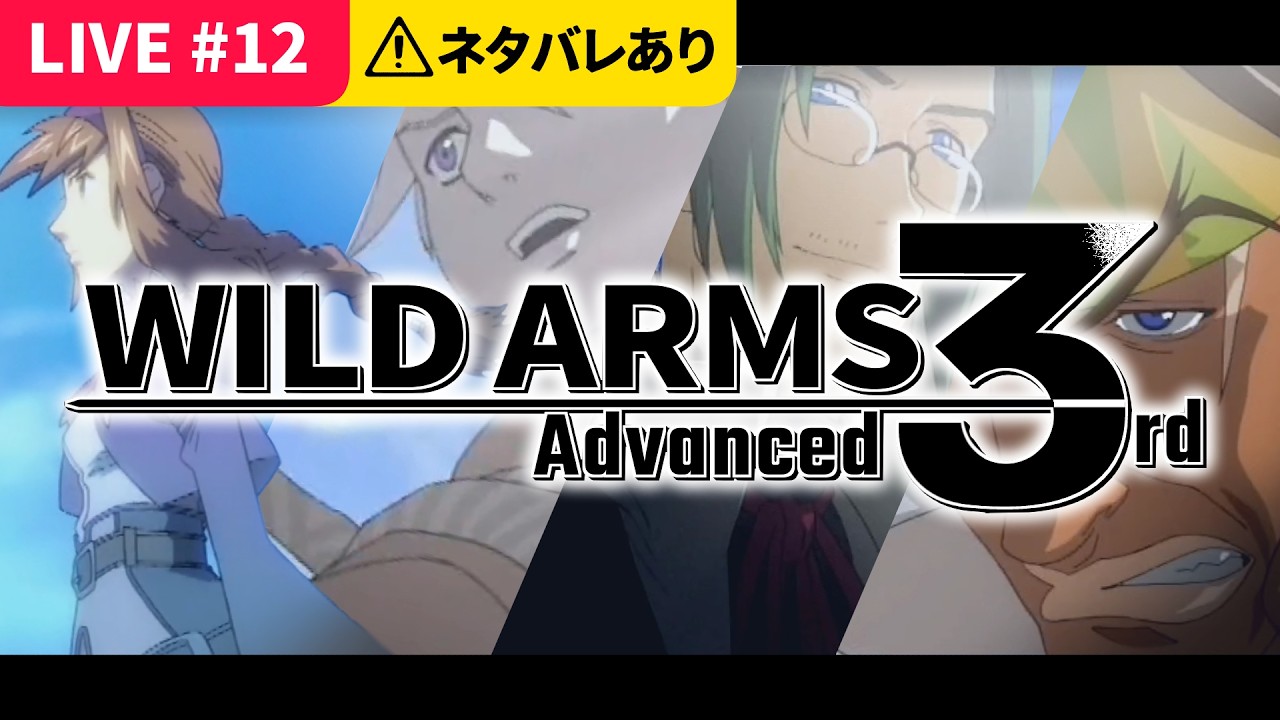 【WA3】ワイルドアームズ3＃12 (20260308)｜夢魔と戦う理由