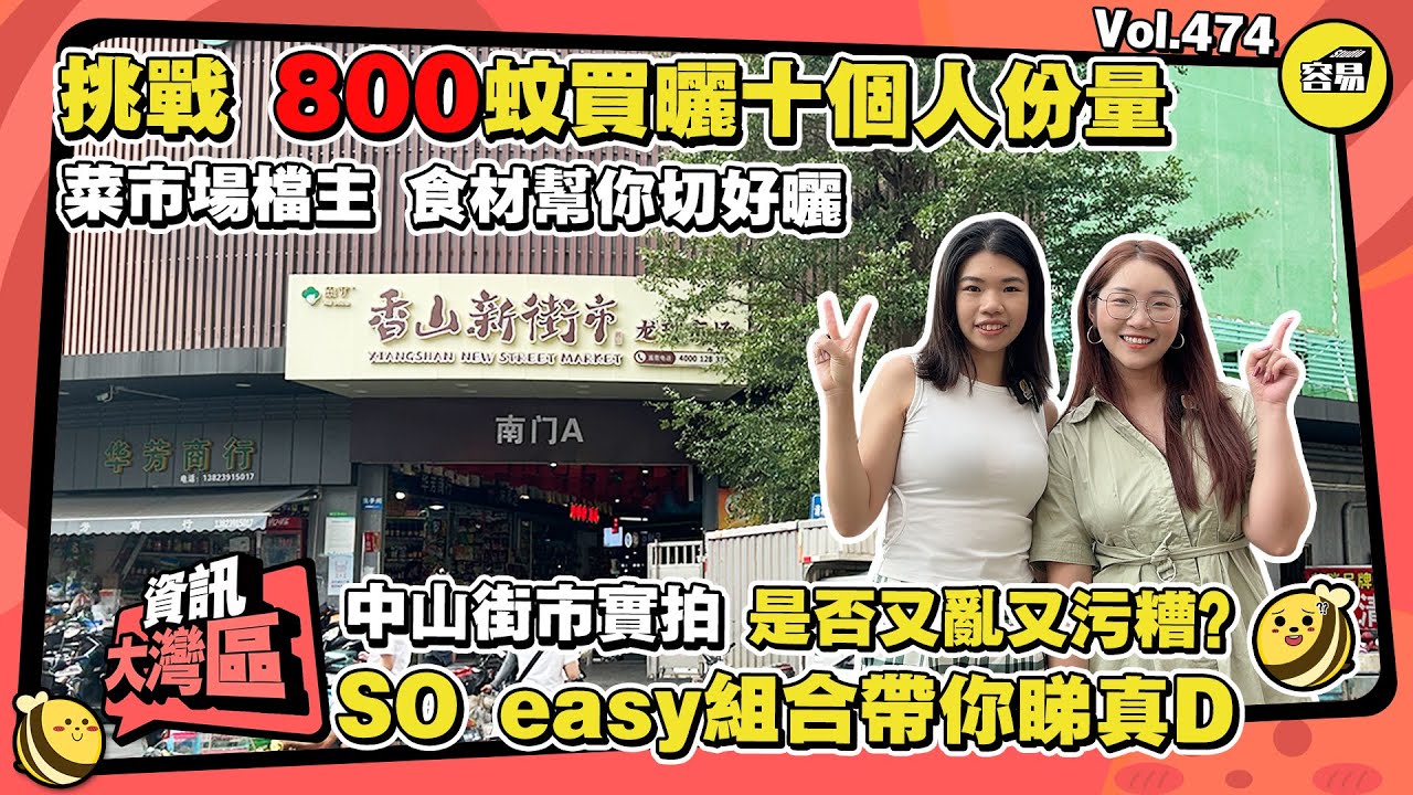 中山生活消費 菜市場實拍 挑戰800元買曬十個人分量丨街市商家服務好 現場處理食材丨家庭聚會、燒烤、打邊爐 輕鬆買齊所有食材丨#中山生活#退休生活#街市#海鮮