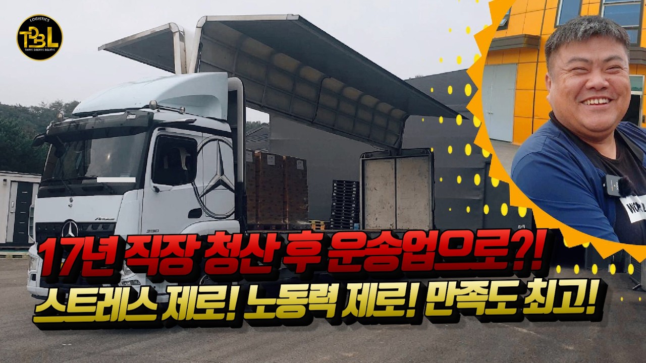 17년 직장 청산 후 운송업으로?! 스트레스 제로! 노동력 제로! 만족도 최고!