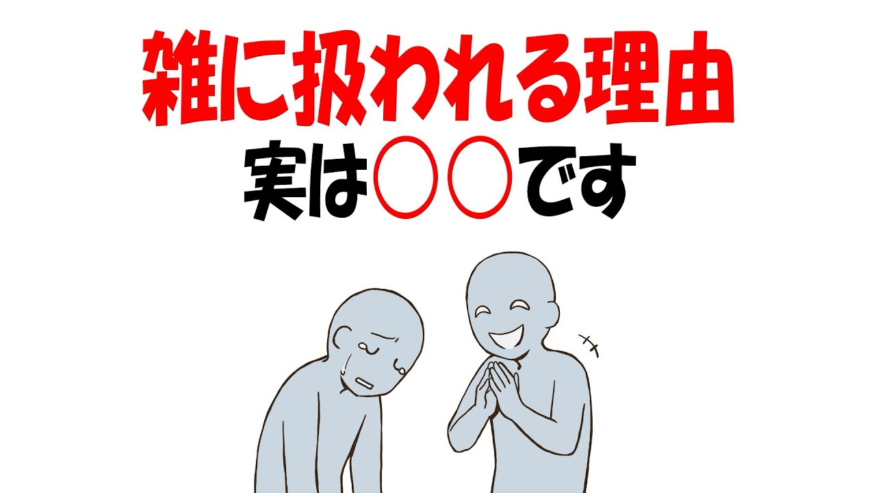 【人生雑学】雑に扱ってくる人は、あなたの〇〇を見ている