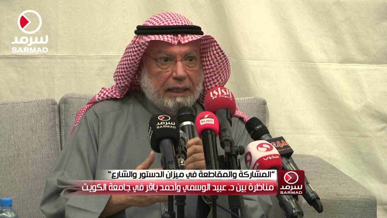 مناظرة بين عبيد الوسمي و أحمد باقر (المشاركة والمقاطعة في ميزان الدستور والشارع) في جامعة الكويت