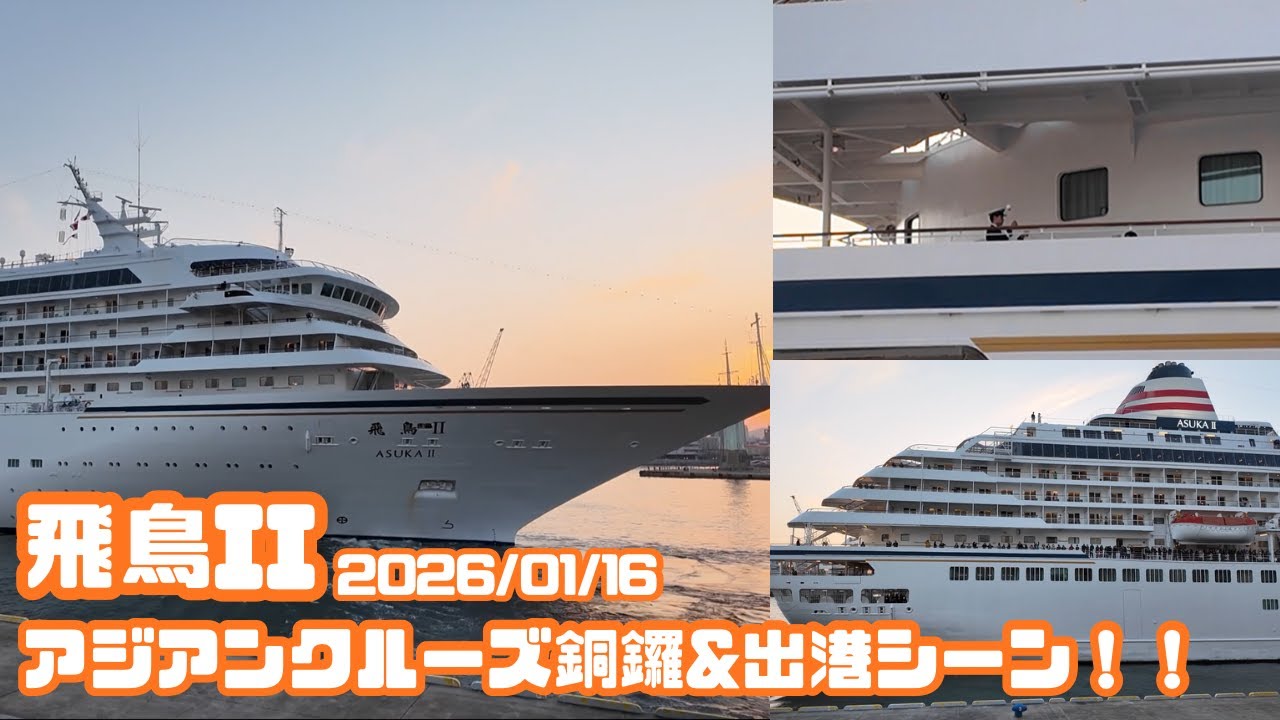 1ヶ月会えない？！  飛鳥Ⅱ銅鑼&出港シーン アジアンクルーズ　【2026/01/16　神戸中突堤旅客ターミナル】