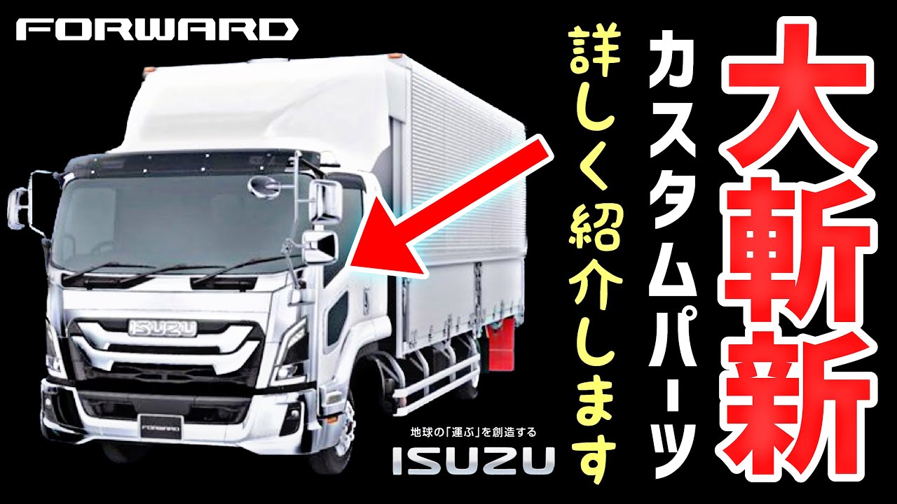 いすゞ新型フォワード！最新カスタムアクセサリーパーツ内容のご紹介します 2023NEW FORWARD