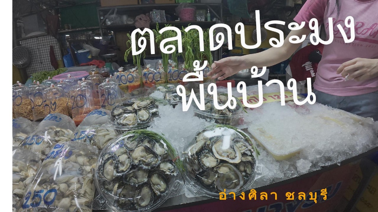 ตลาดประมงพื้นบ้านอ่างศิลา ชลบุรี อาหารทะเลสดมาก ๆ