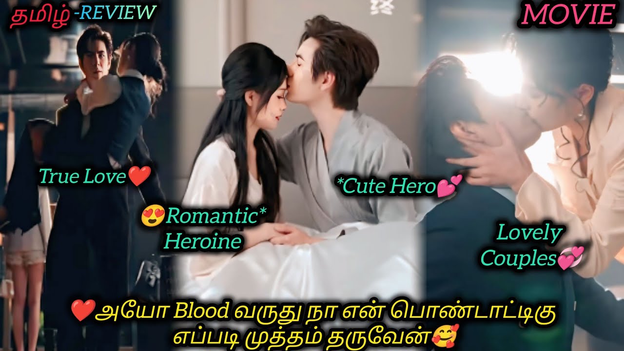 ❤அயோ Blood வருது நா என் பொண்டாட்டிகு எப்படி முத்தம் தருவேன்🥰|CHINESE MOVIE|தமிழ் விளக்கம்#voiceover 
