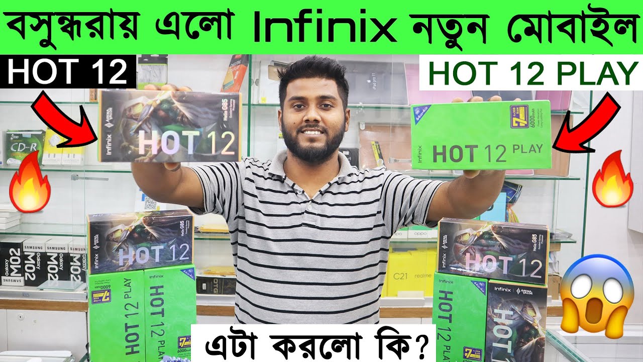 Infinix Hot 12, Hot 12 Play🔥Infinix Hot 12, Hot 12 Play Price In BD📱 Hot 12, Hot 12 Play Unboxing