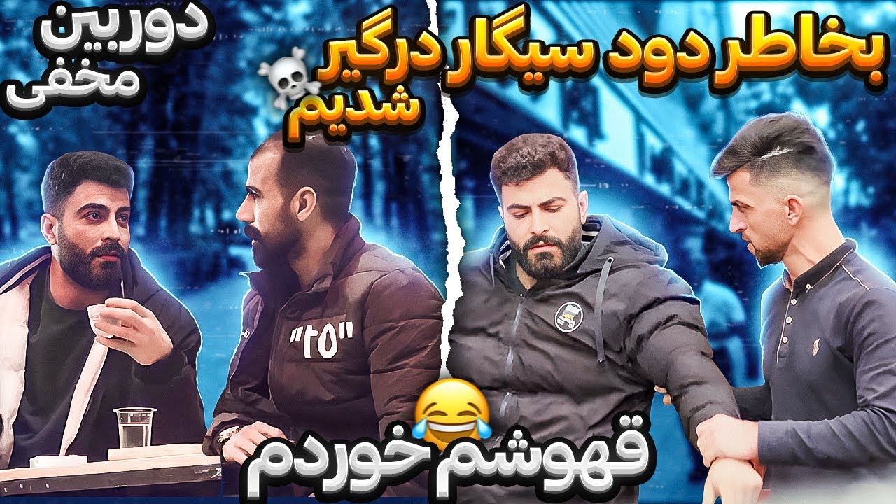 دوربین مخفی | به خاطر دود سیگار درگیر شدیم