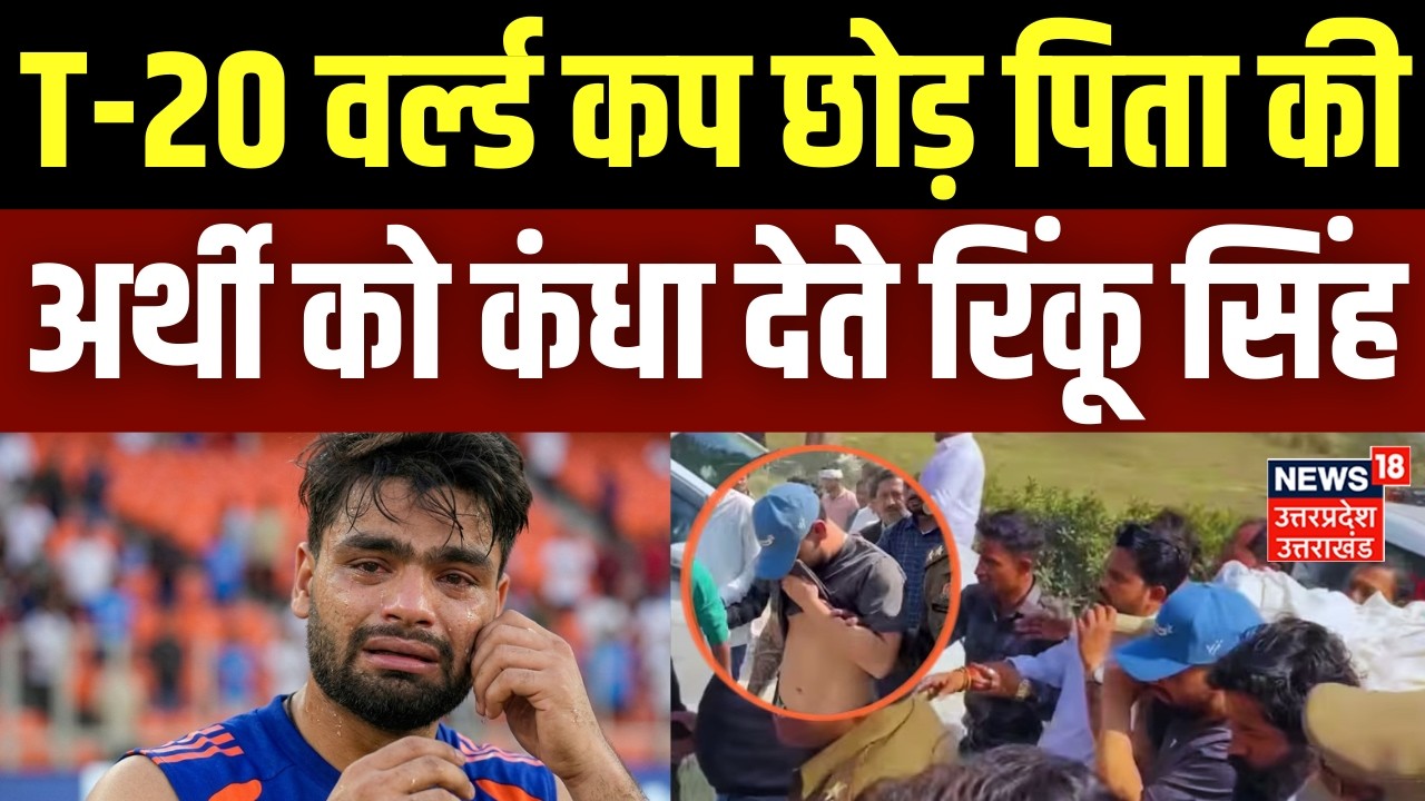 Rinku Singh Father Death: T-20 वर्ल्ड कप छोड़ पिता की अर्थी को कंधा देते रिंकू सिंह | Funeral News