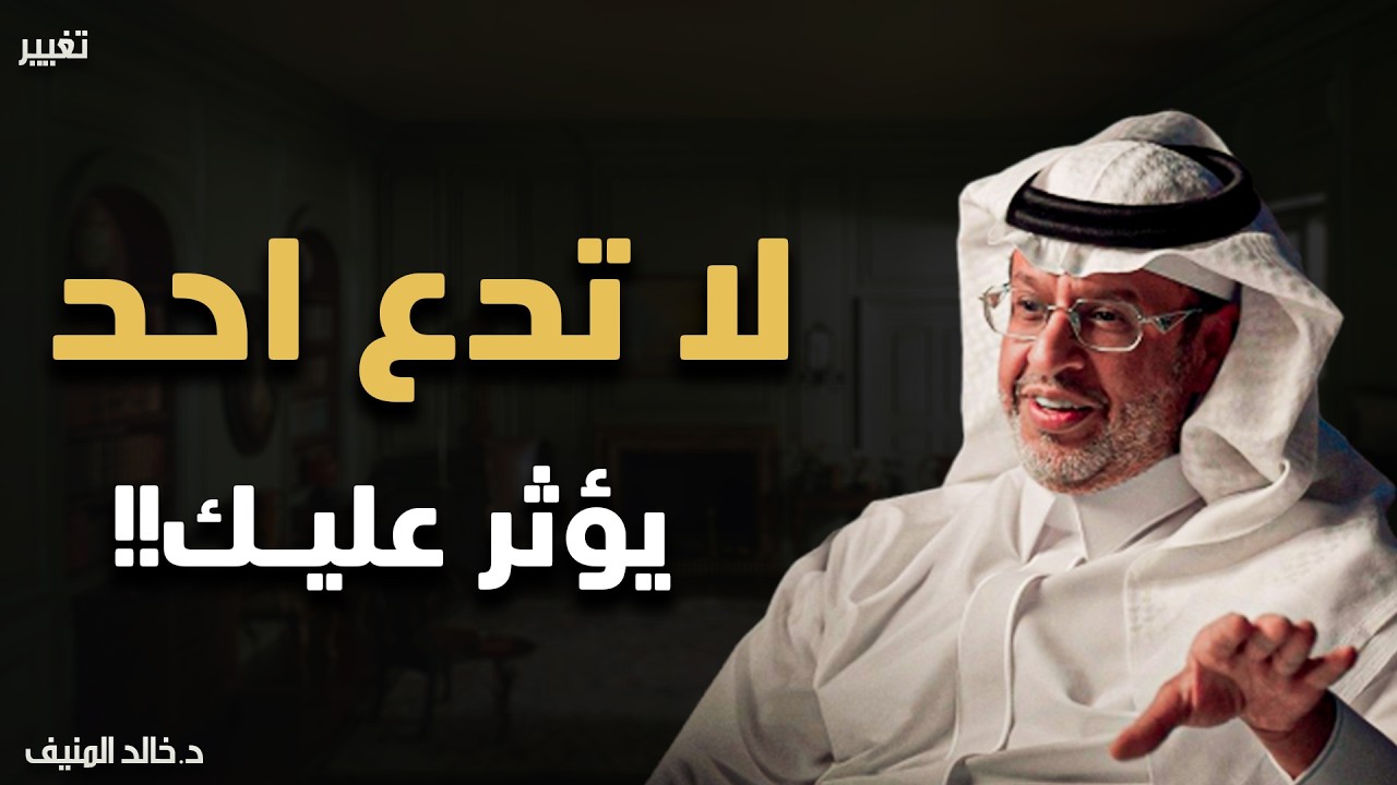 كن قوياً, لاتدع أي شئ يؤثر عليك .. أجمل ما سمعت لـ خالد المنيف