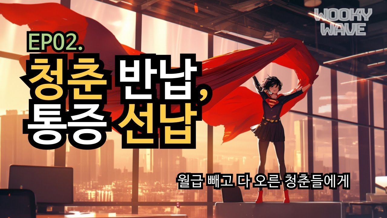 [Full Album] WookyWave 2집 (5회 반복) 청춘 반납, 통증 선납 전곡 듣기 30대라면 100% 공감하는 노래 모음