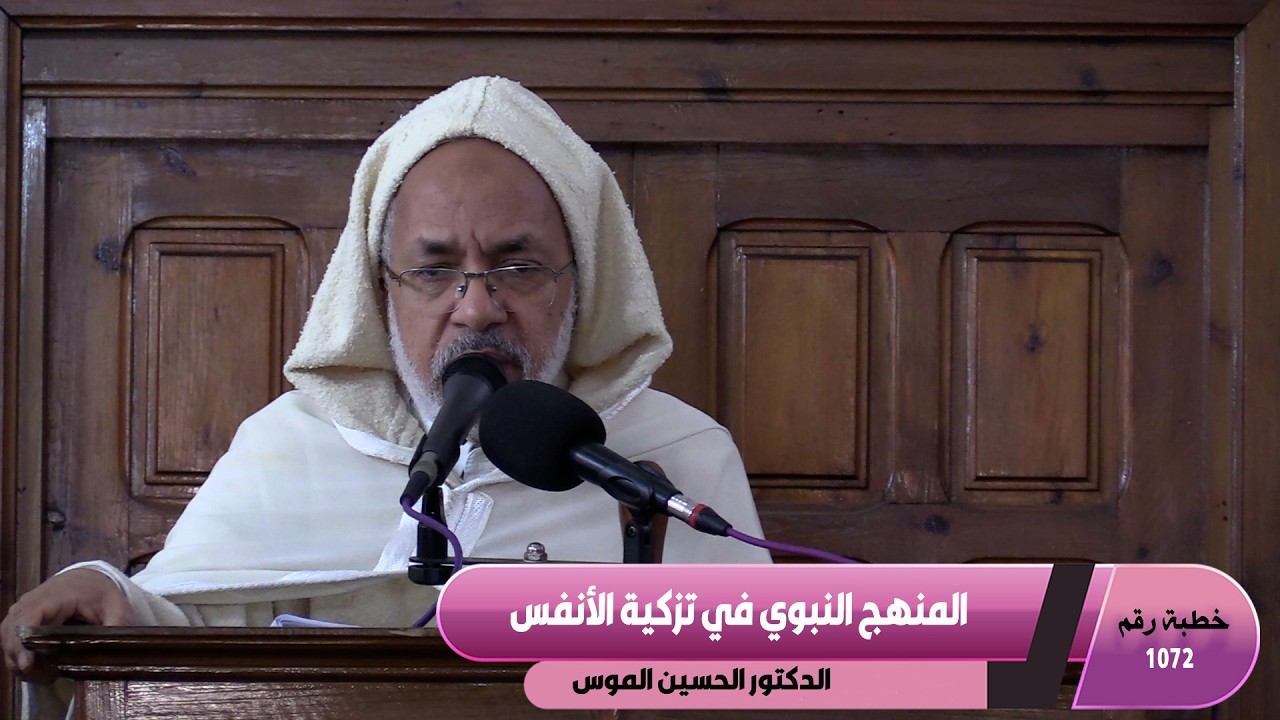 المنهج النبوي في تزكية الأنفس  ـ خطبة رقم 1072 ـ ـ ـ مسجد الرشاد تمارة