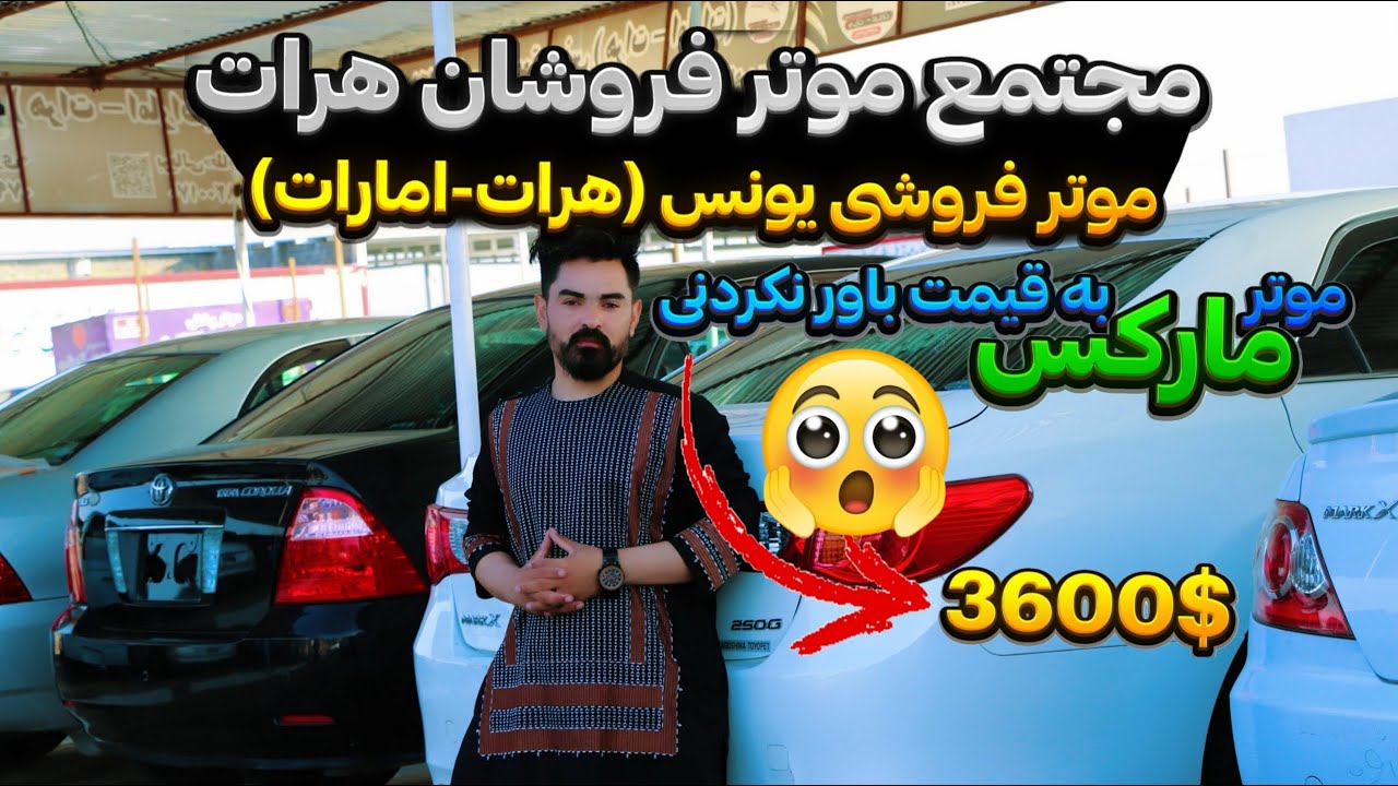 مجتمع موتر فروشان هرات انصار (موتر فروشی هرات - امارات)