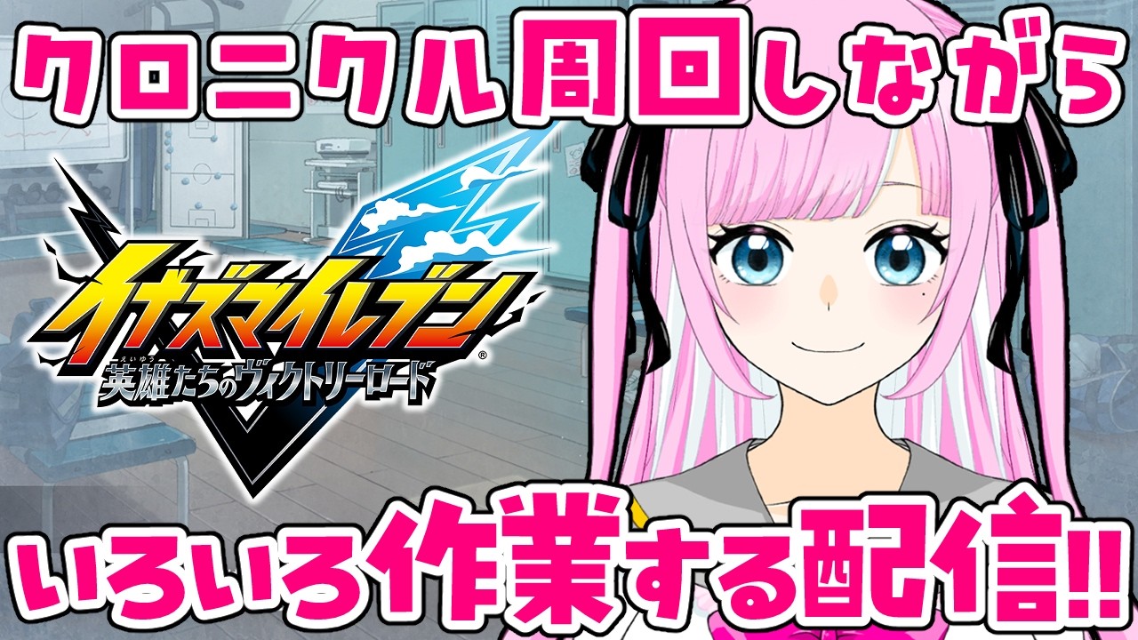 【イナイレV】周回しながらオレパレの準備【作業配信】