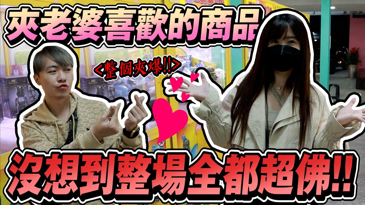 夾全場老婆想要的娃娃機商品!! 竟然意外的超好夾!! 巨無霸做這樣像樣嗎?【OurTV】[台湾UFOキャッチャー UFO catcher 夾娃娃]
