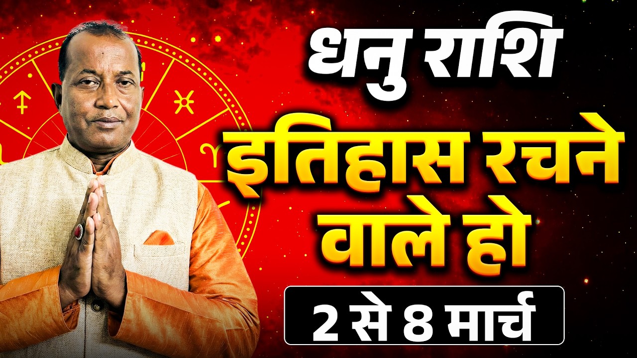 धनु राशि: 02 से 08 मार्च 2026 तक | भाग्य का साथ और करियर में उन्नति के योग | #sagittarius