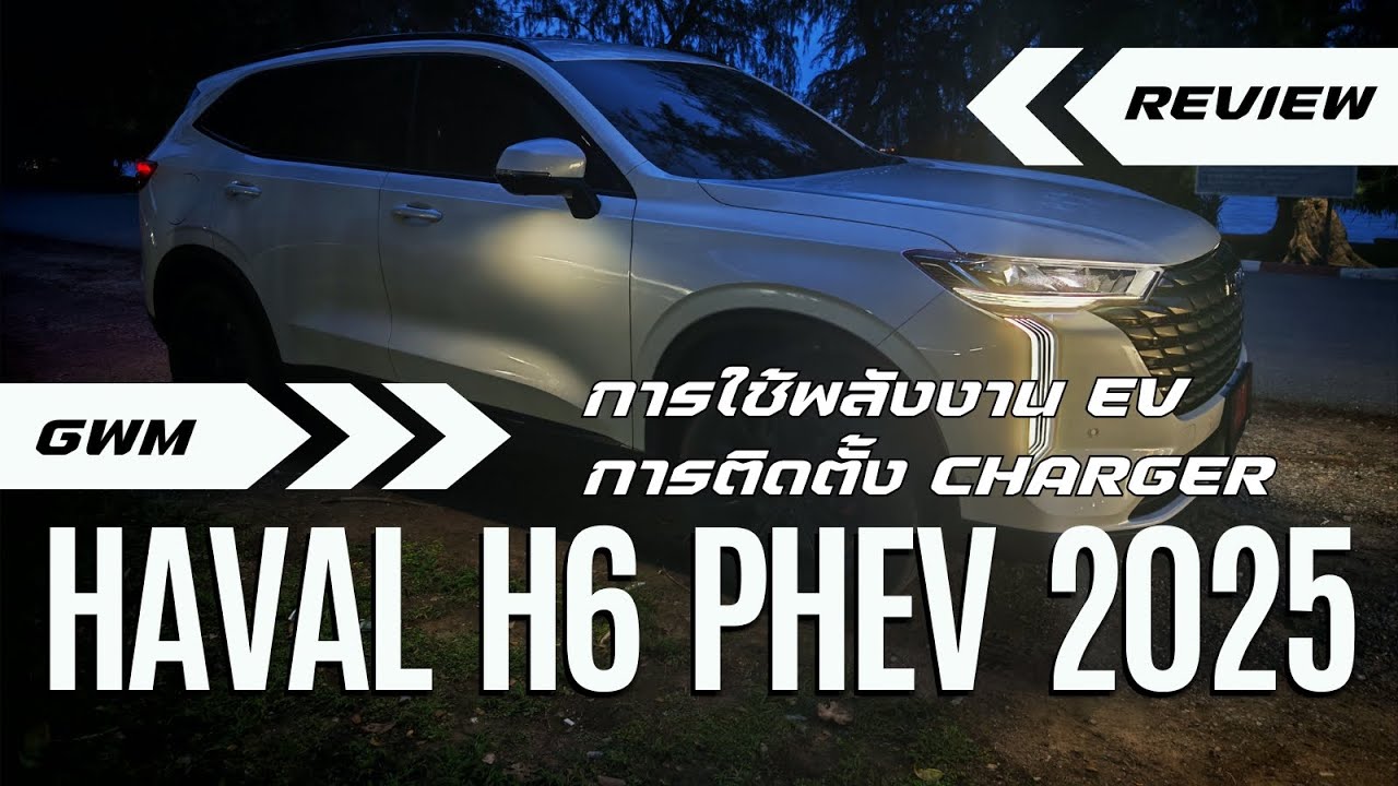 HAVAL H6 PHEV 2025 การใช้พลังงาน EV และการติดตั้ง EV Charger