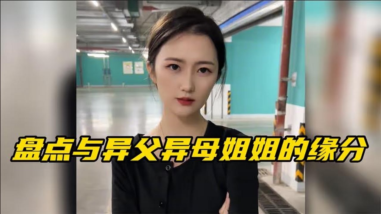 盤點與異父異母姐姐的緣分，你不跟叔叔去睡，那我們就一起睡