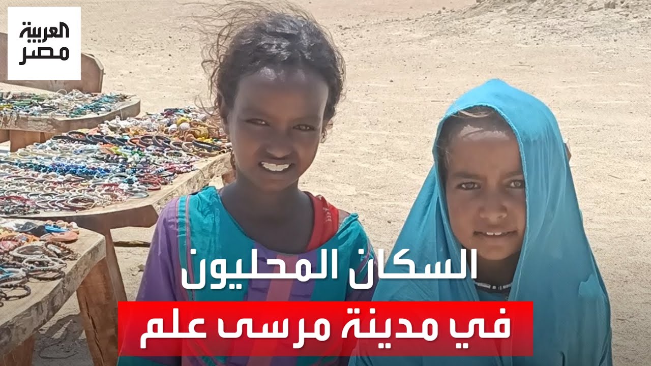 ليس طبيعتها الخلابة كل ما يميزها.. إليك قصة السكان المحليين في مدينة مرسى علم