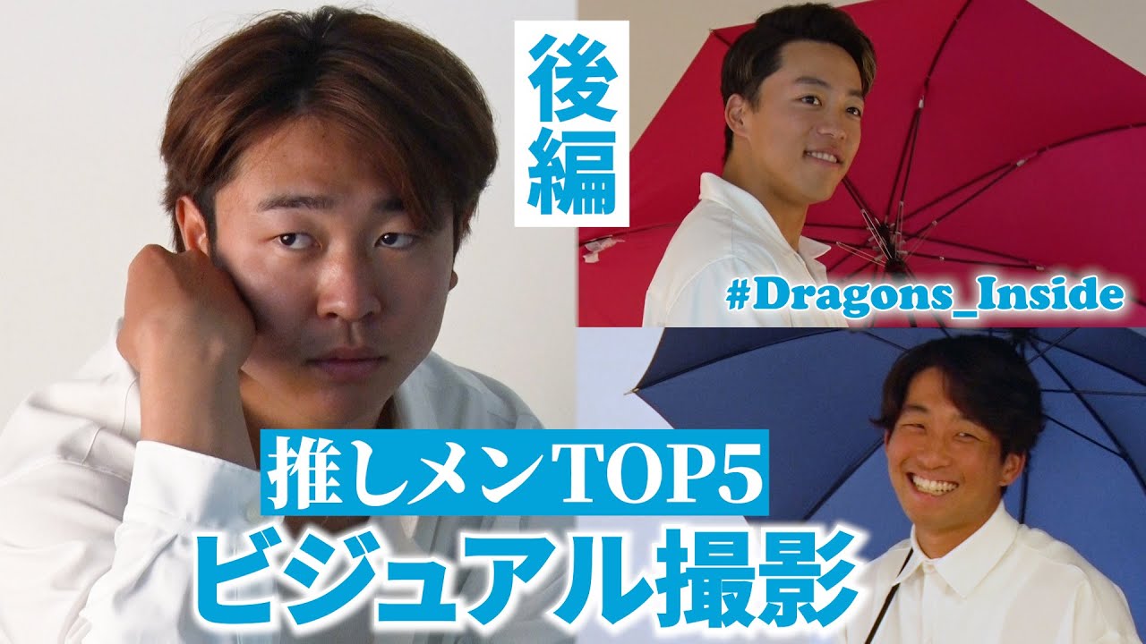【後編】2025年推しメンTOP5のビジュアル撮影にカメラが潜入～#髙橋宏斗 #岡林勇希 #田中幹也 編～ #Dragons_Inside