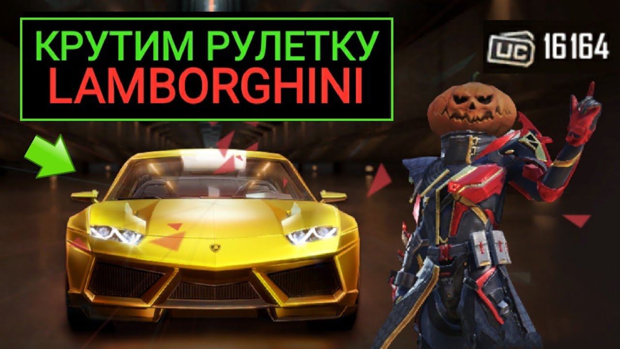 КРУТИМ РУЛЕТКУ С LAMBORGHINI В PUBG MOBILE!! КОЛЛАБОРАЦИЯ ЛАМБОРГИНИ И ПУБГ МОБАЙЛ!!