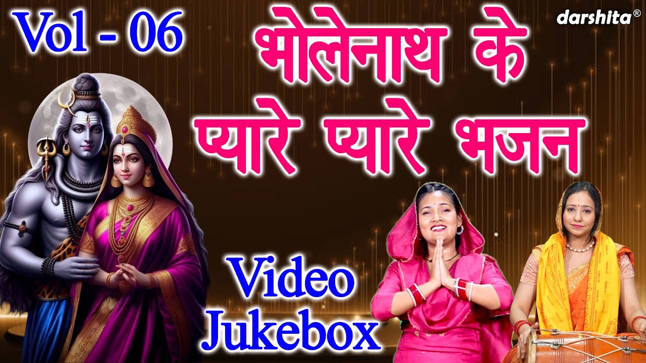 भोलेनाथ के प्यारे प्यारे भजन Vol 6 | Bholenath Ke Bhajan | Nonstop Shiv Bhajan | Shivratri Ke Bhajan