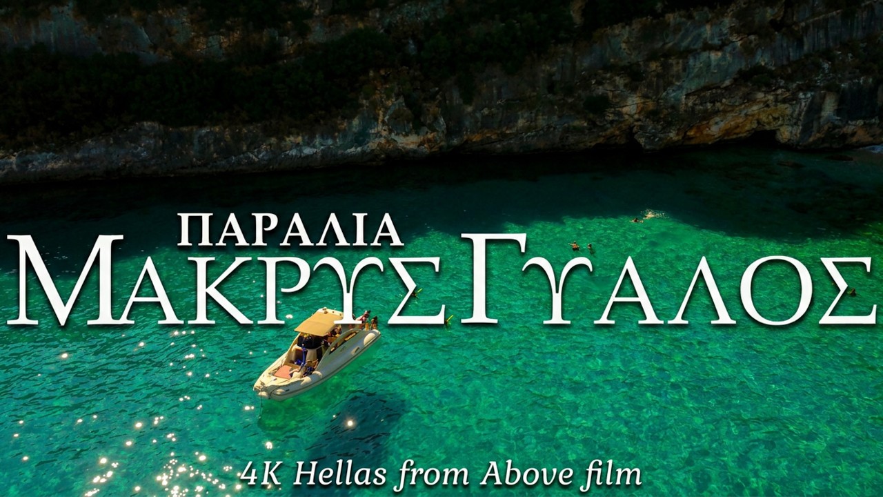 Παραλία Μακρύς Γυαλός, Ζάκυνθος. Makris Gialos Beach, Zakynthos