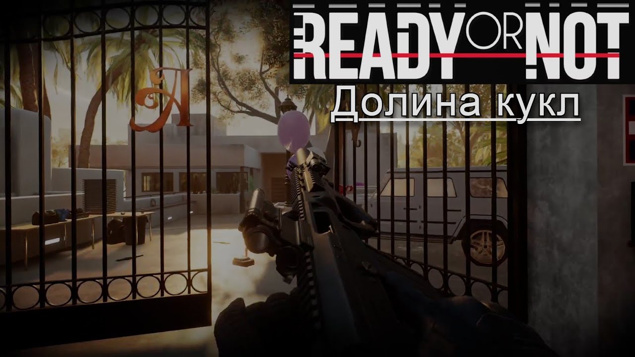 Долина кукл | Ready or Not