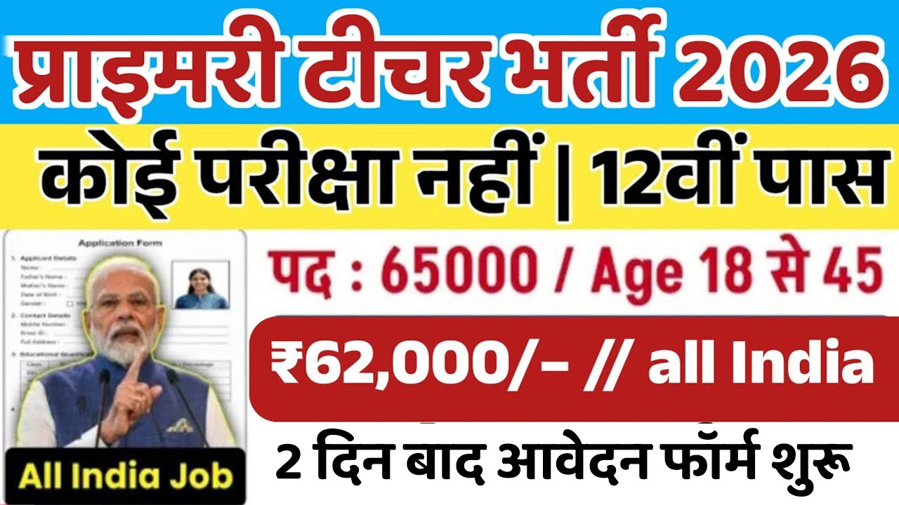 ग्रामीण टीचर भर्ती 2026 | No Exam | सर्व शिक्षा अभियान भर्ती |Primary Teacher Vacancy 2026 |Govt Job