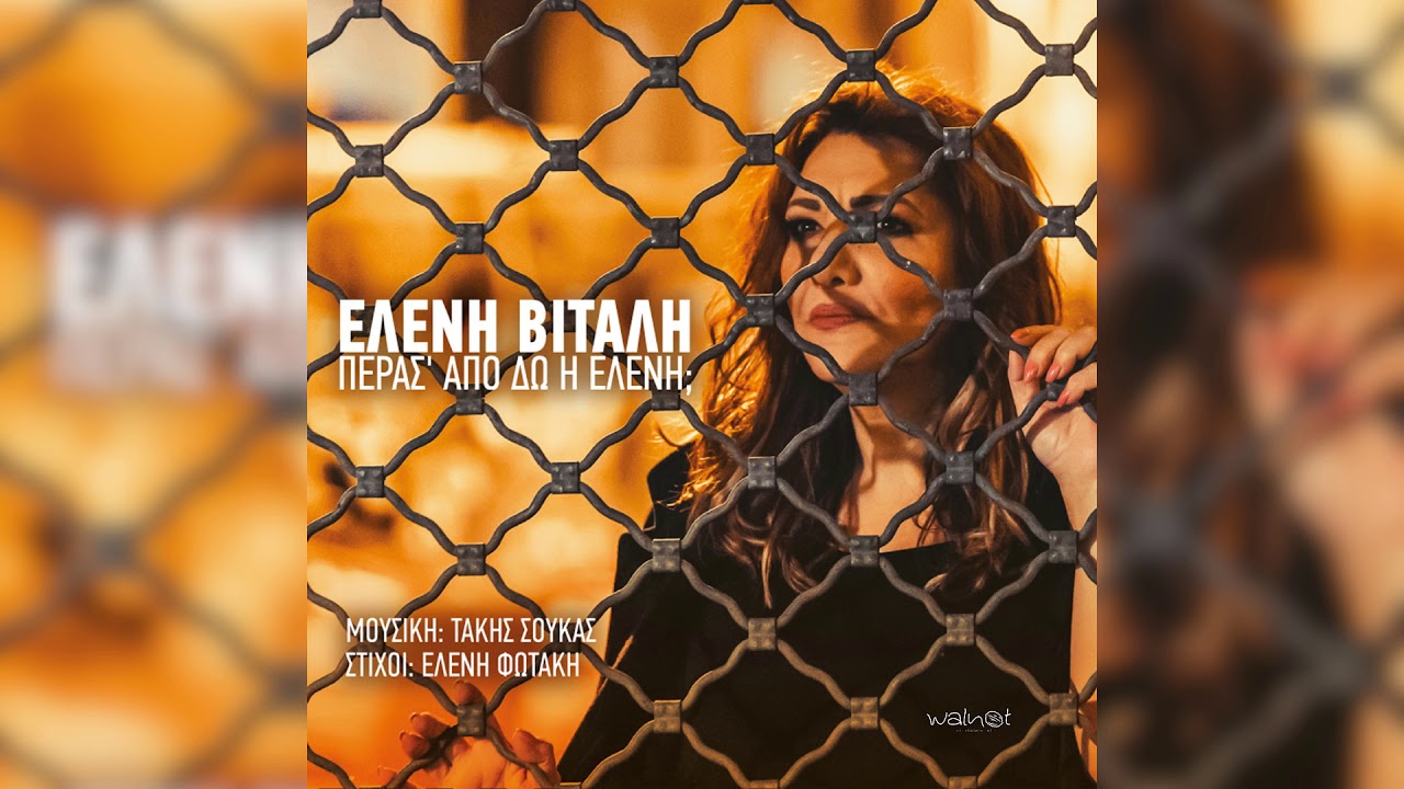 Ελένη Βιτάλη - Στα Μέθανα | Official Audio Release