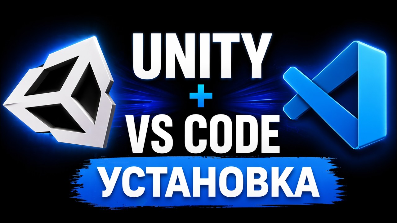 Как установить Unity и VS Code в 2025 году? Настраиваем VS Code для Unity!