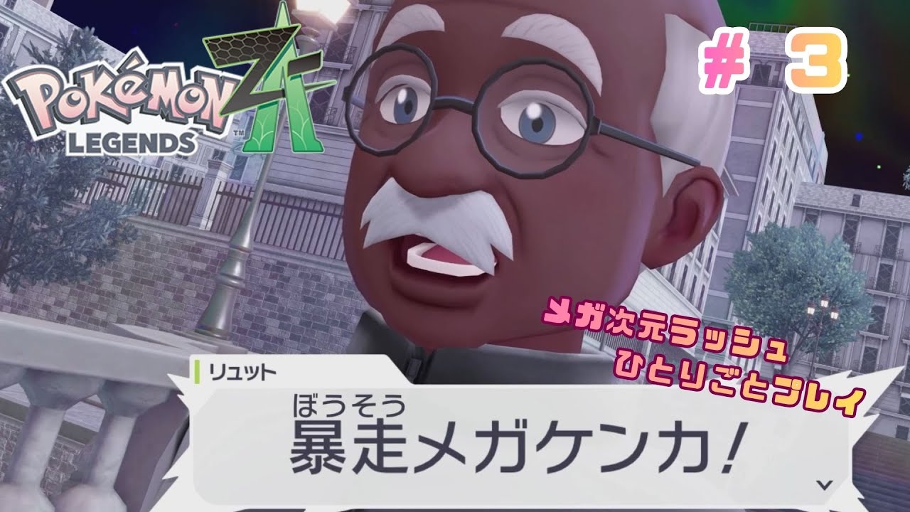うゅ...ケンカしないでほしいのだ...【ポケモンレジェンズZA M次元ラッシュ】