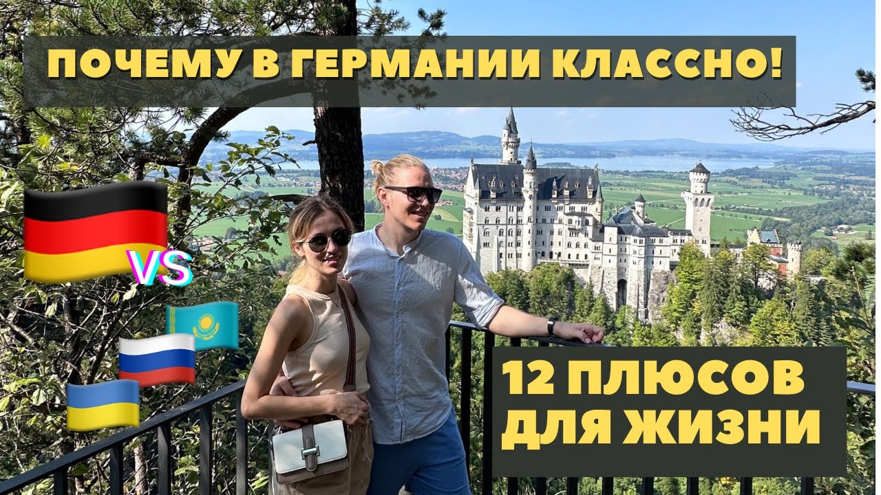 1.5 ГОДА в ГЕРМАНИИ! 12 Плюсов, которые я обнаружил. Мой личный опыт!