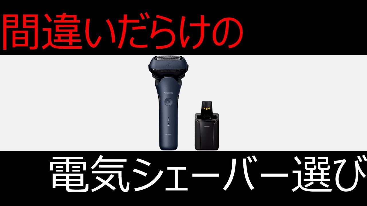 間違いだらけの電気シェーバー選び　ラムダッシュ