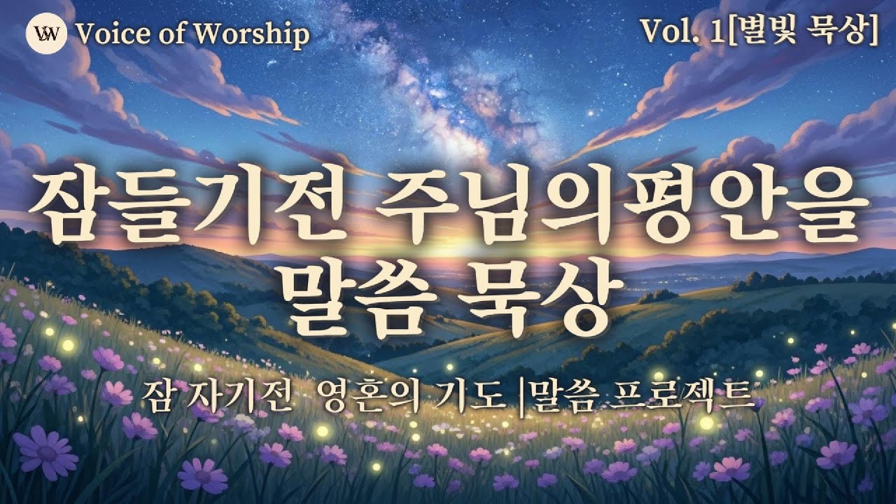 [별빛 묵상 Vol. 1] 잠들기 전 깊은 위로를 주는 말씀 찬양 [1시간 묵상 모음] | 시편 23편 | 기도할 때 듣는 잔잔한 CCM