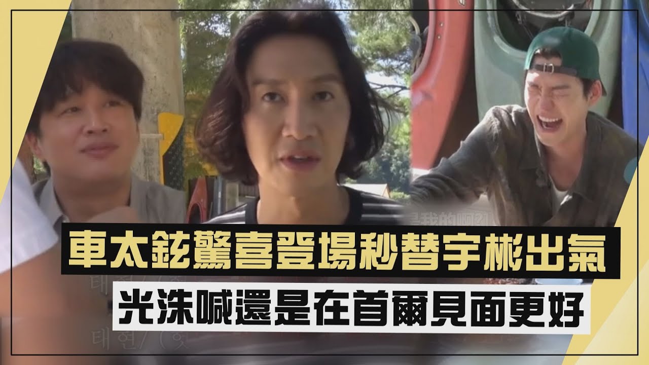【種豆得豆】車太鉉驚喜現身讓光洙笑不出來XD   秒被教訓還遷怒給金宇彬!
