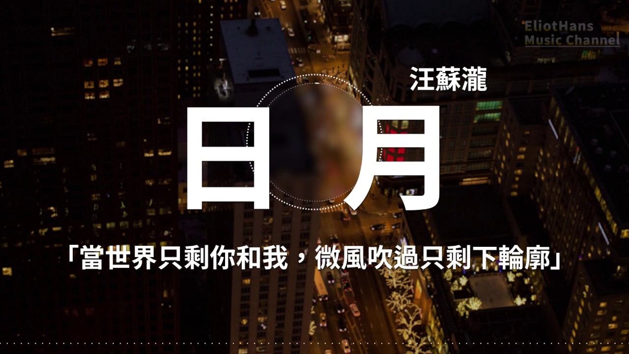 日月&mdash;&mdash; 汪蘇瀧  ♪高音質 x 動態歌詞 Lyrics