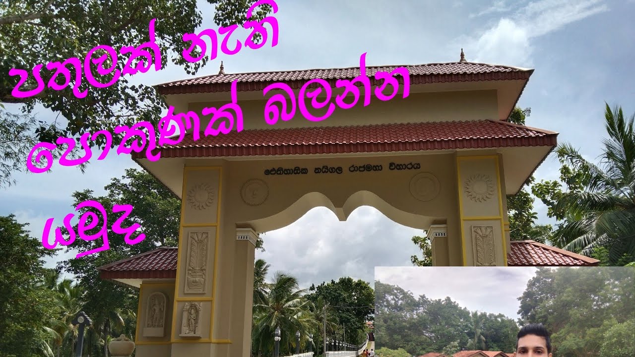 නයිගල රජමහා විහාරය / Naigala   Raja Maha Viharaya / වීරකැටිය / Travel With Sushan / Vlog#01