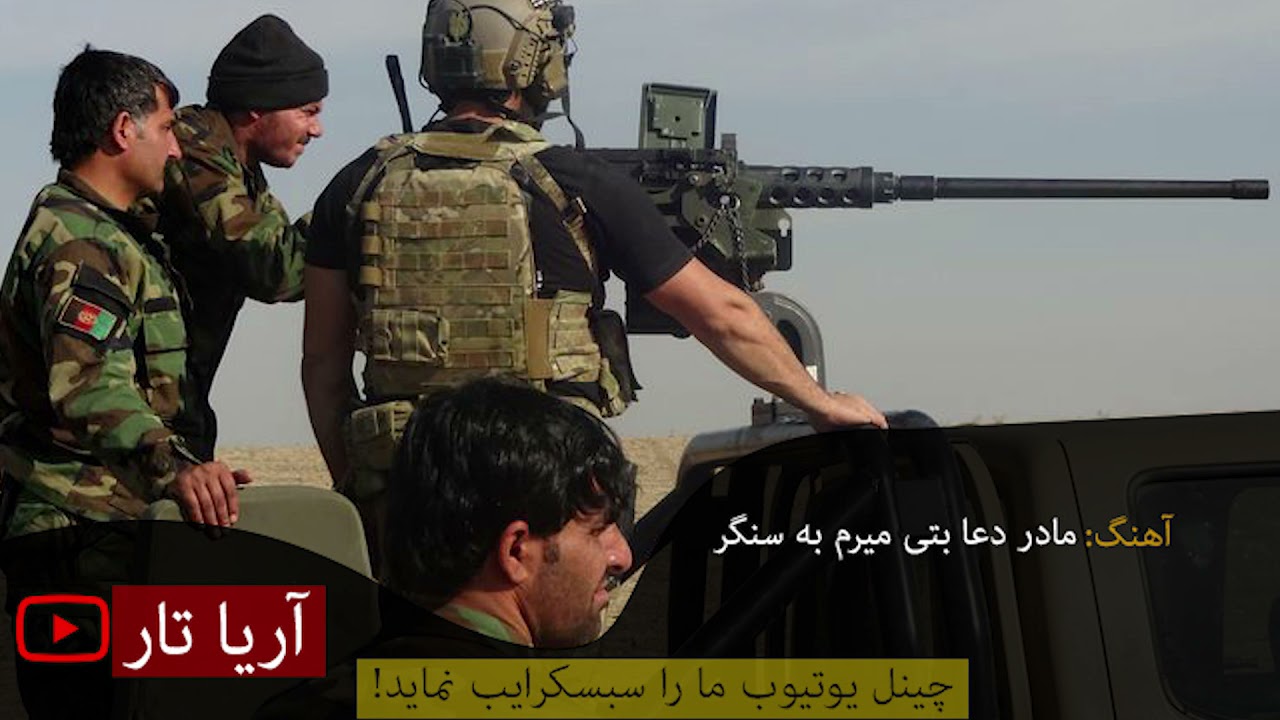 آهنگ: مادر دعا بتی میرم به سنگر  تقدیم به سربازان شجاع کشور ما