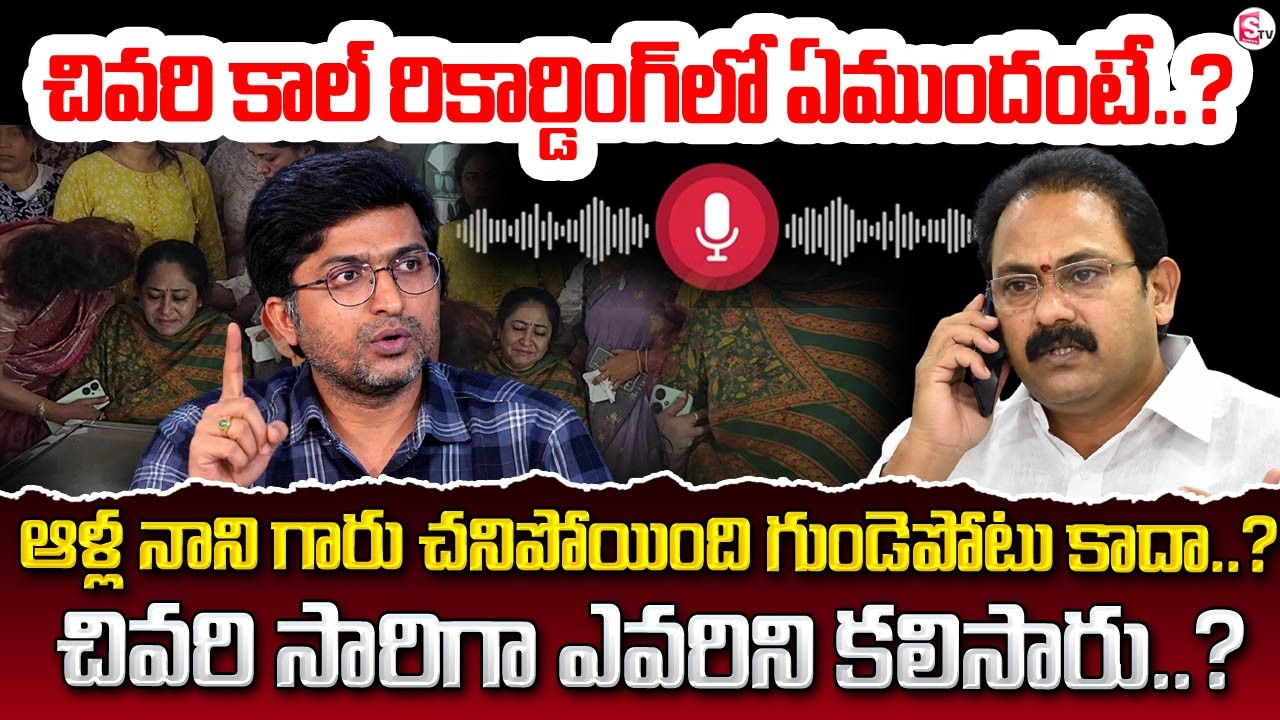 చివరి కాల్ రికార్డింగ్ లో  ఏముందంటే..? EX  Minister Alla Nani Passed Away | SumanTV Anchor Nagaraju