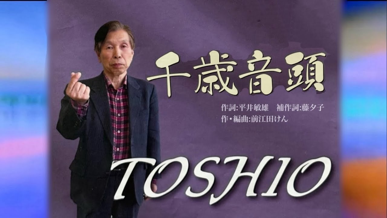 千歳音頭／TOSHIO