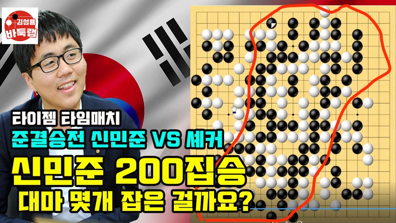 [신민준 200집승~ 중국 대마를 몇개나 잡은 걸까요?] 타이젬 타임매치 준결승전 신민준 vs 셰커 #김성룡바둑랩 #바둑