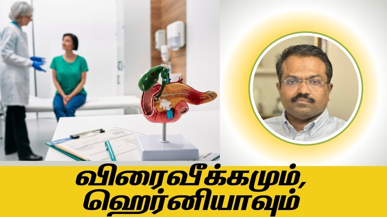 விரைவீக்கமும், ஹெர்னியாவும் | Dr Maran on Difference between Hydrocele and Hernia in Tamil