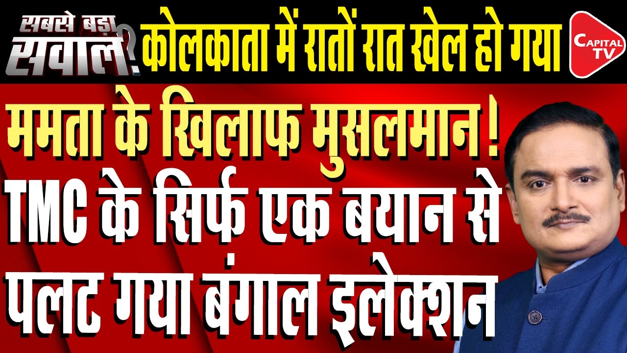Religion vs Politics in West Bengal Elections | TMC vs BJP Clash Over Remarks | Capital TV
